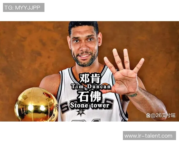 蒂姆·邓肯：从孤独的高塔到NBA传奇，见证篮球伟大之路